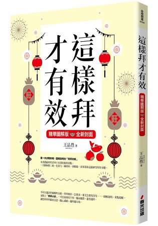 這樣拜才有效精華圖解版(全新封面版，拜拜系列之八) | 拾書所