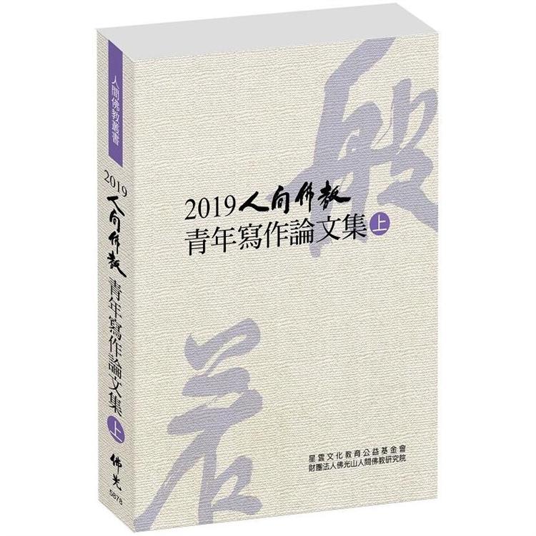 2019人間佛教青年寫作論文集（上）