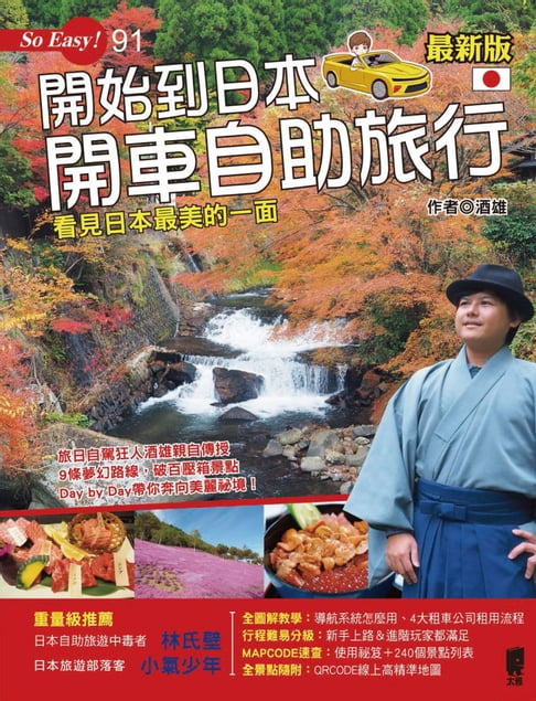 【電子書】開始到日本開車自助旅行
