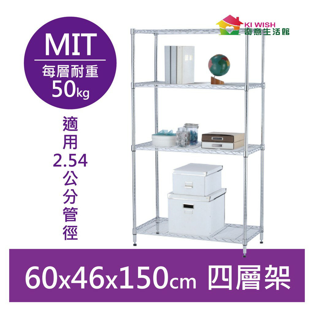【簡易安裝】鐵架 輕型鎖管 四層架 60x46x150H 置物架 收納架 鐵力士架 書架 居家收納 波浪架 貨架 層架