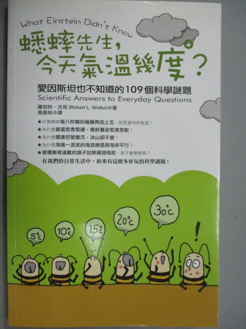 【書寶二手書T1／科學_YFE】蟋蟀先生，今天氣溫幾度?:愛因斯坦也不知道的109個_羅伯特.沃克