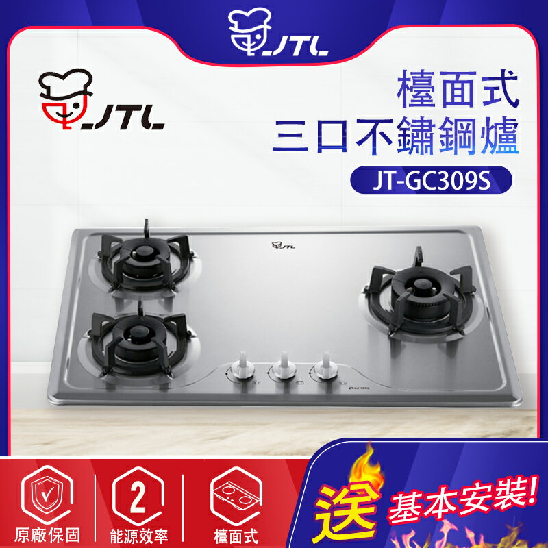 喜特麗~三口不鏽鋼檯面爐(JT-GC309S-北北基地區基本安裝)