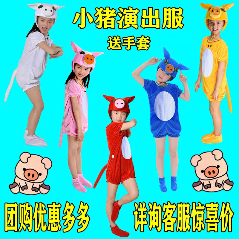兒童小豬演出服幼兒園課本劇三只小豬表演服裝動物繪本劇道具衣服