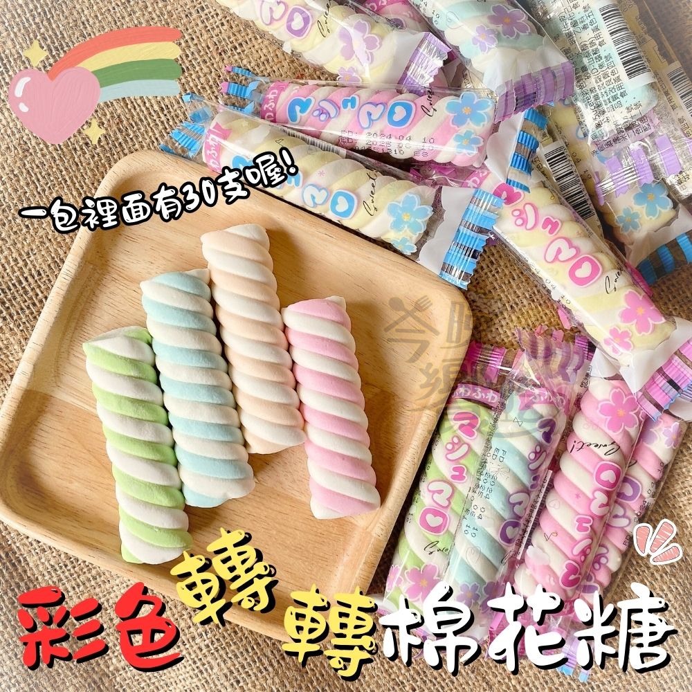 派對節日慶典小點心 彩色轉轉棉花糖225g(約30支入) 1