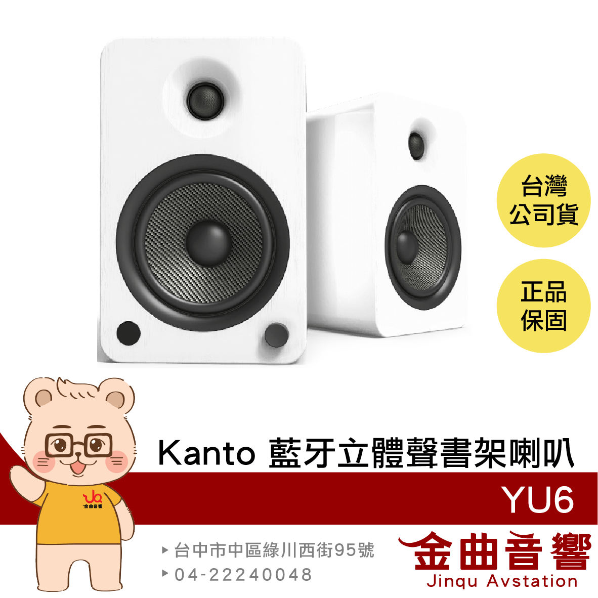 Kanto YU6 白色啞光 唱盤放大 5.25吋 附遙控器 藍芽 立體聲 書架喇叭 | 金曲音響