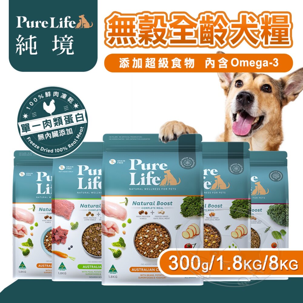 【299起免運】Pure Life 純境 無穀凍乾犬糧系列︱300g/1.8KG/8KG︱狗飼料【旺生活】