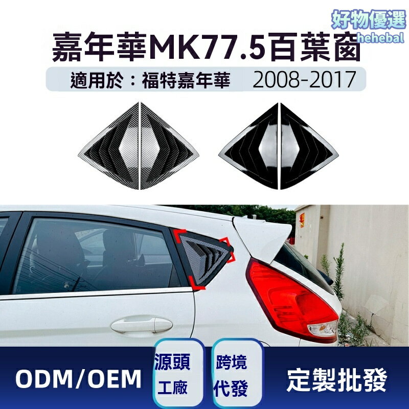 【運動三角窗】福特嘉年華車貼 Fiesta改裝件 百葉窗貼 三角窗貼 運動裝飾 專車專用 適用於MK7/7.5 2008-2017款
