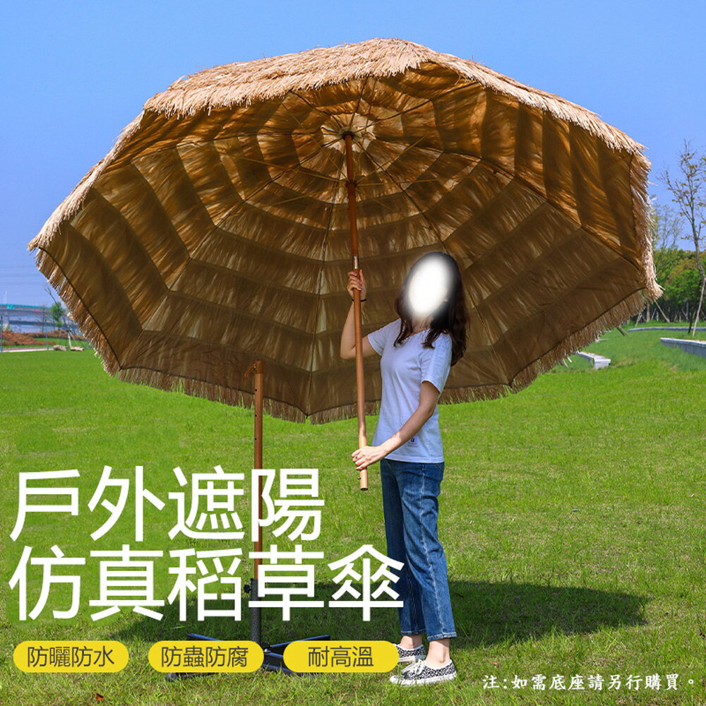 【免運直出】戶外仿真茅草沙灘傘 遮陽傘 防曬傘 1.6/2.0/2.4/3.0米太陽傘 庭院傘
