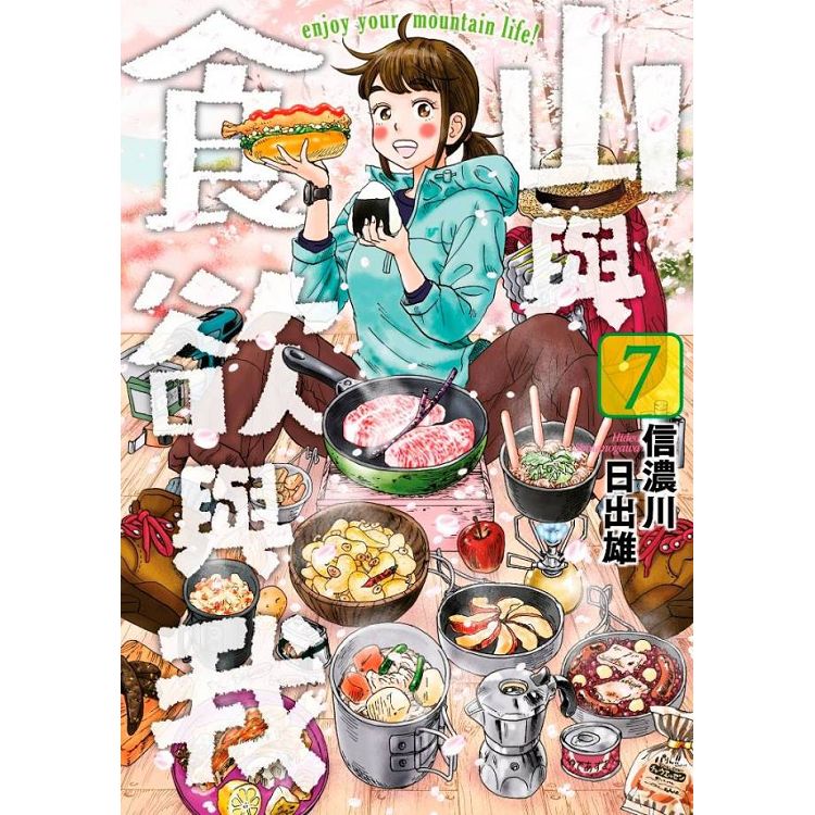 山與食欲與我(07) | 拾書所