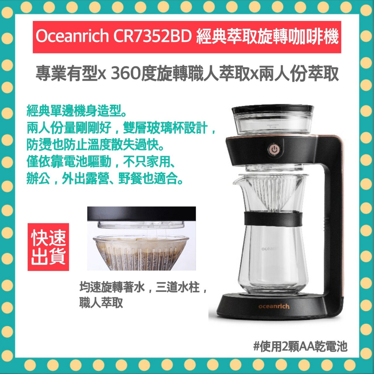 【免運 贈電池 快速出貨 公司貨】Oceanrich 完美萃取旋轉咖啡機 CR7352BD 咖啡機 手沖咖啡 咖啡壺