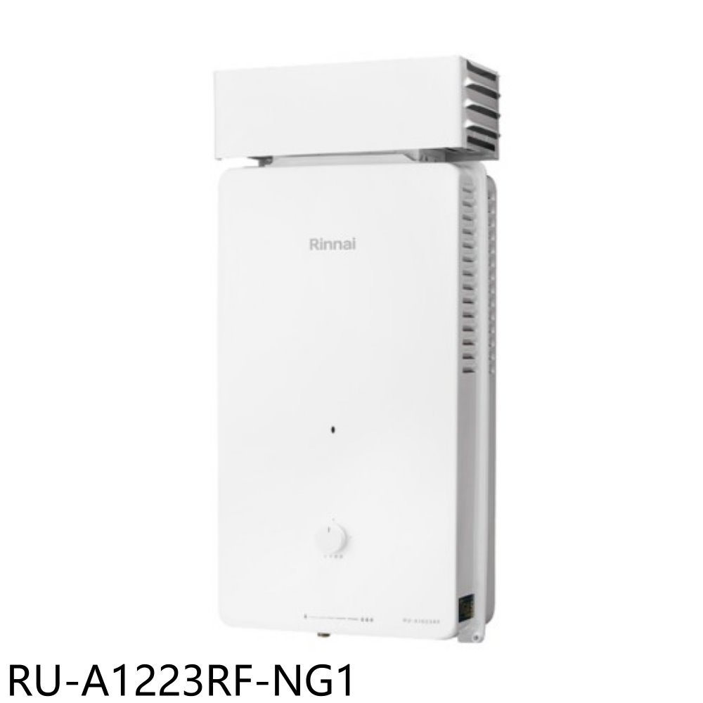 送樂點1%等同99折★林內【RU-A1223RF-NG1】12公升屋外型抗風型熱水器(全省安裝)