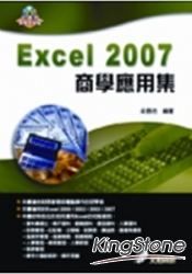 Excel 2007商學應用集