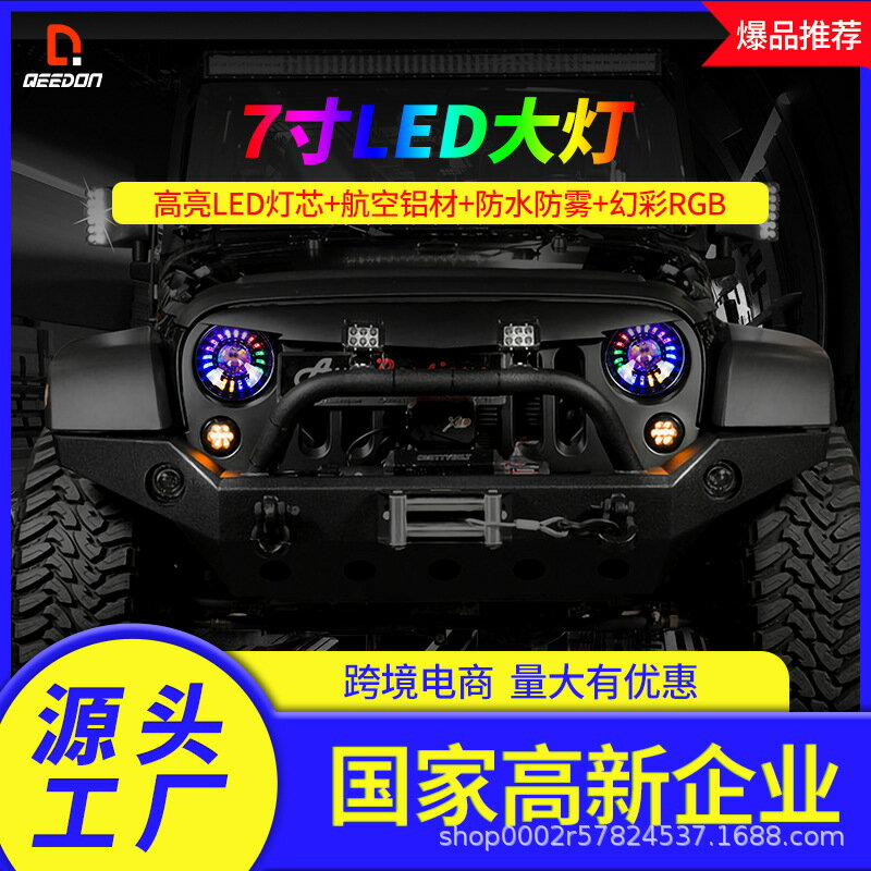 【幻彩LED】牧馬人大燈 哈雷頭燈 機車頭燈 越野車改裝 汽車大燈 7寸圓燈 總成 高亮聚光 防水防塵 酷炫變色 美式風格