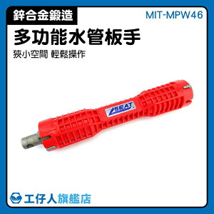 MIT-MPW46 萬用板手 管鉗 淨水器DIY工具 管子鉗 歐美熱賣 加長板手