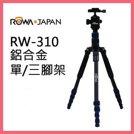 ROWA RW-310 多功能三軸球型雲台 三腳架 摺疊 鋁合金單腳架 攝影腳架 【APP下單點數 加倍】