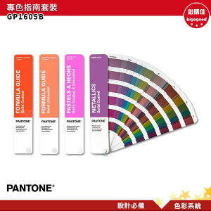 PANTONE GP1605B 專色指南套裝 產品設計 包裝設計 色票 色彩設計 彩通 色彩指南