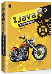 細說Java 8 Vol. I：物件導向程式設計