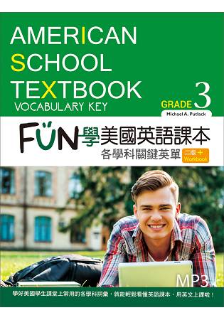 FUN學美國英語課本：各學科關鍵英單Grade 3【二版】(菊8K+MP3+Workbook) | 拾書所