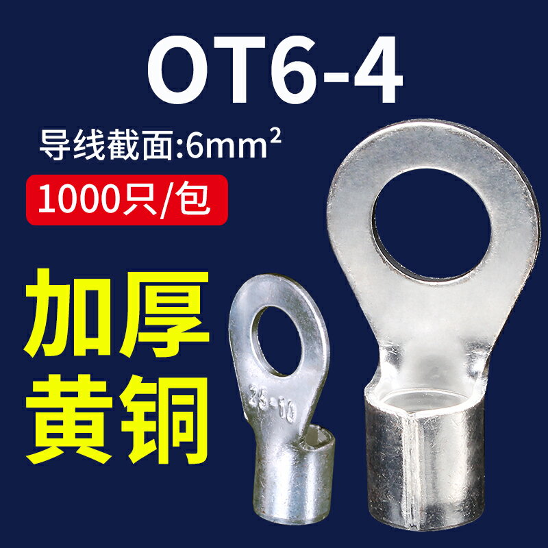 OT6-4冷壓端子線耳鼻接線端子O型圓形銅鼻子連接器大電流接線鼻