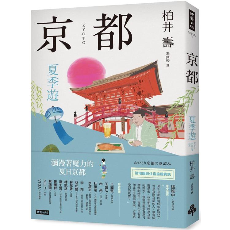 京都：夏季遊 | 拾書所