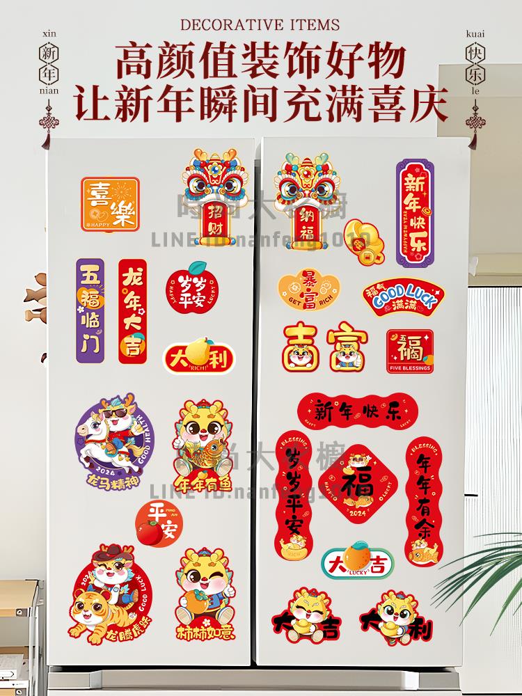 2024龍年冰箱貼門貼新年裝飾品對聯磁吸福字創意春節過年場景布置【時尚大衣櫥】 1