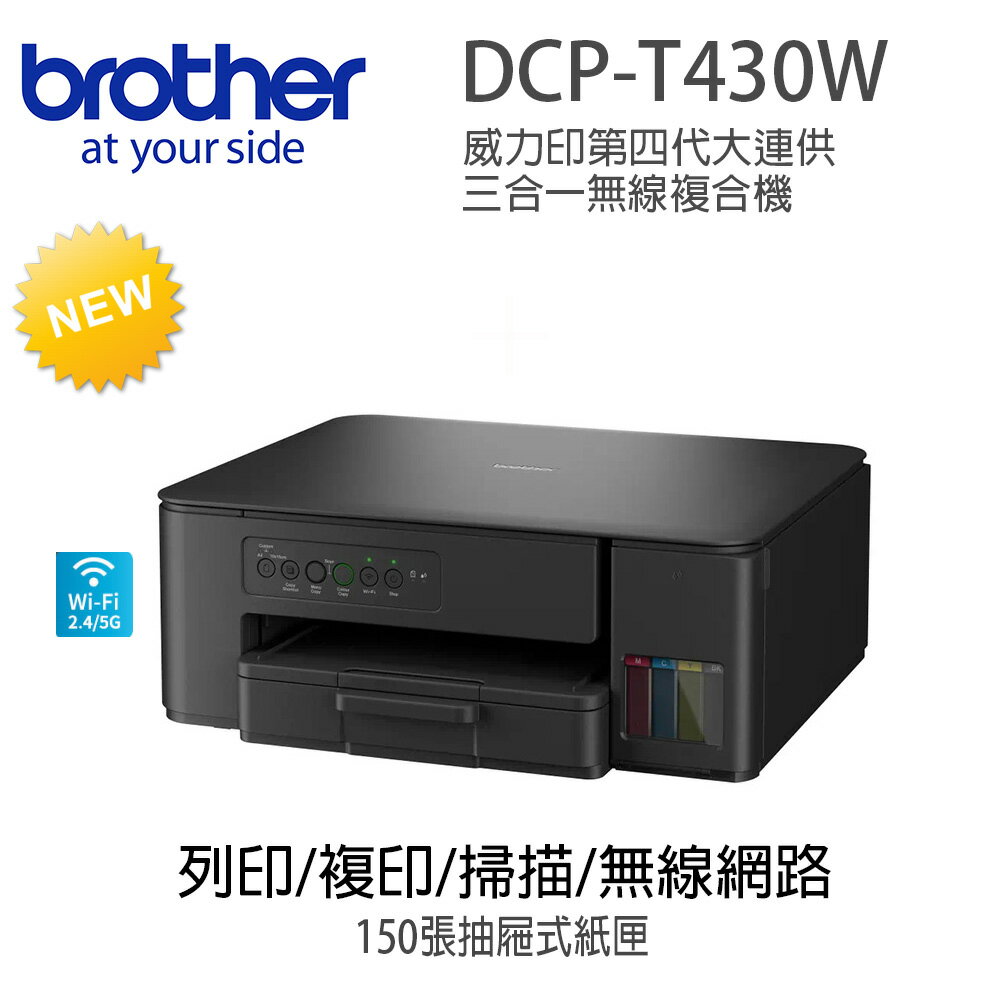 Brother DCP-T430W 威力印大連供無線複合機(隨機附1組一黑三彩墨水瓶)
