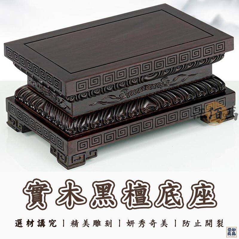 台灣公司 【宅配免運】擺件底座 黑檀 支援客製 蓮花加高 神明底座 佛像底座 實木底座 財神關公 正方形長方形 茶壺底座 工廠現貨直銷 特惠/店長新品推薦 售後保障 全館折扣 6y523