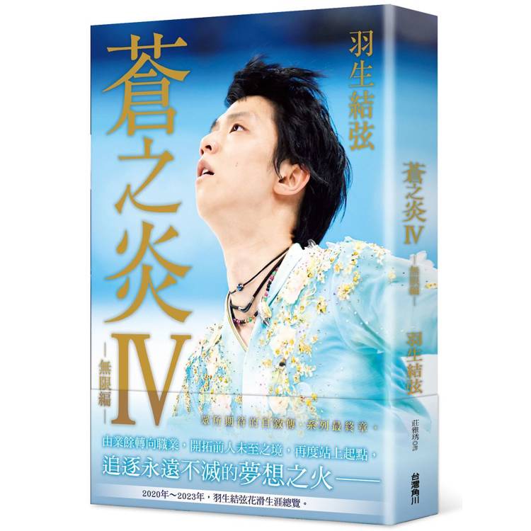 蒼之炎Ⅳ：無限編