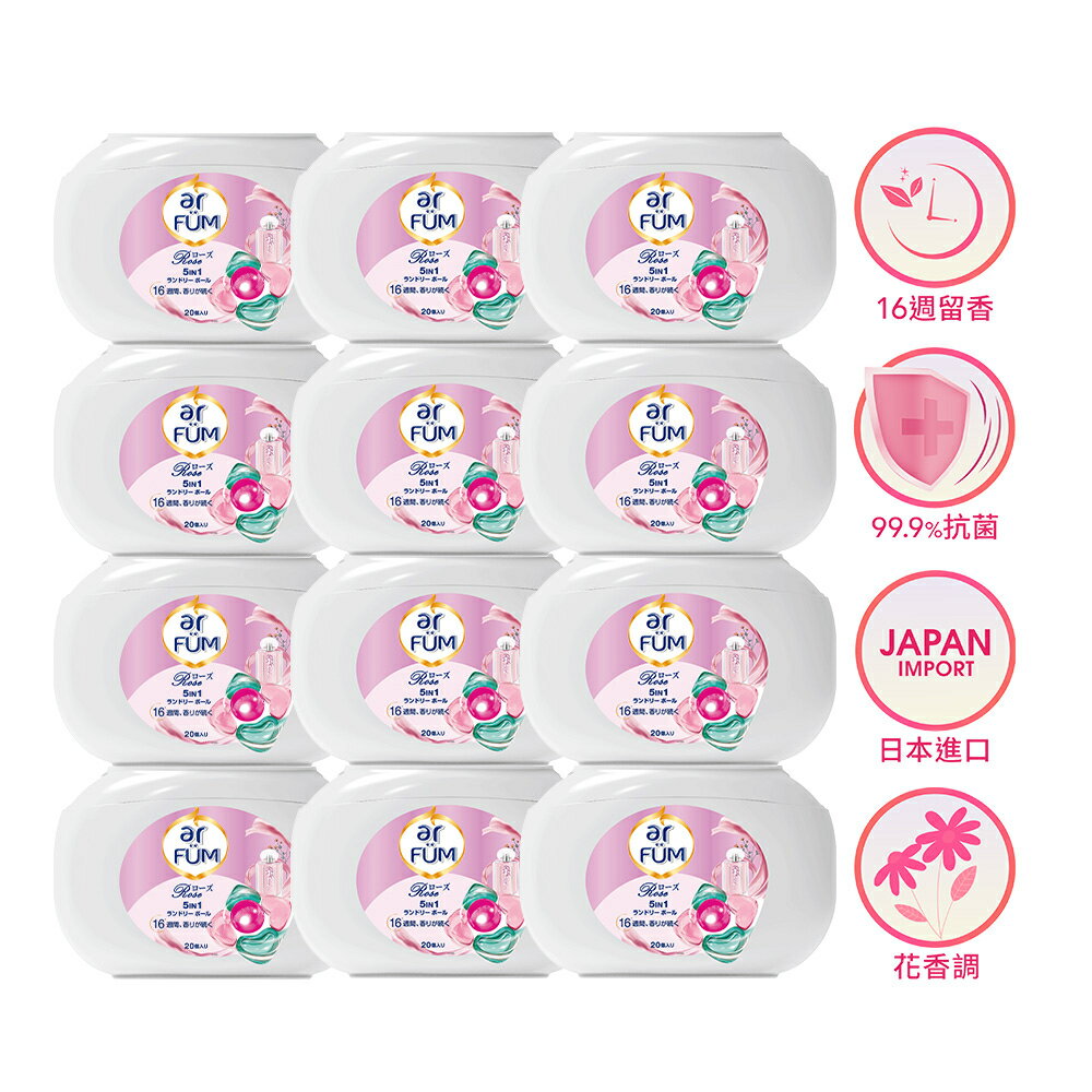 ar FÜM 紡優美 5合1 日本進口 洗衣香氛膠囊-玫瑰-240顆_箱購_(20顆x12盒)