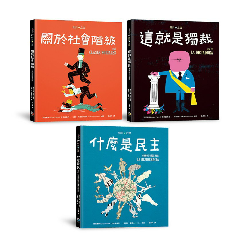 明日之書套書（三冊不分售）：《什麼是民主》+《關於社會階級》+