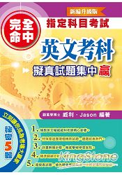完全命中指定科目考試英文考科擬真試題集中贏
