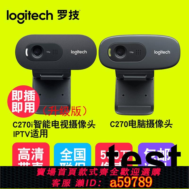 【臺灣公司 可打統編】羅技攝像頭C270智慧筆記本臺式電腦USB家用攝像頭麥克風網課複試