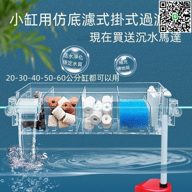 【千羽家居】【公司貨】仿底濾 乾溼分離過濾 仿底濾式掛式過濾器 外掛過濾 魚缸培菌 濾水 過濾 小魚缸
