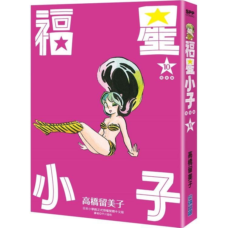福星小子 完全版（10）