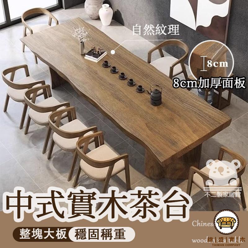 可開發票 工廠現貨 【中式實木茶桌 宅配免運】大板整板泡茶桌 原木辦公室喝茶桌 家用客廳茶臺 現代喝茶桌 商用會議桌 客廳長桌特惠/全館折扣 售後保障 j547