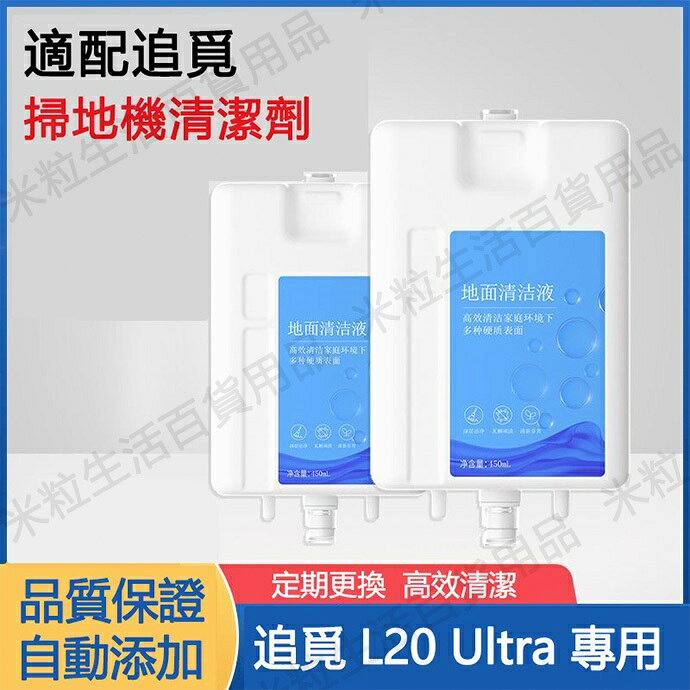 適用於 追覓/ Dreame L20 Ultra L10 Prime 掃地機器人 專用清潔劑 清潔液
