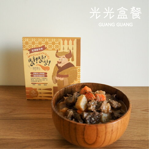 光光盒餐醬醬醬系列 紅酒燉牛肉 調理包300g 包 光光盒餐 Rakuten樂天市場