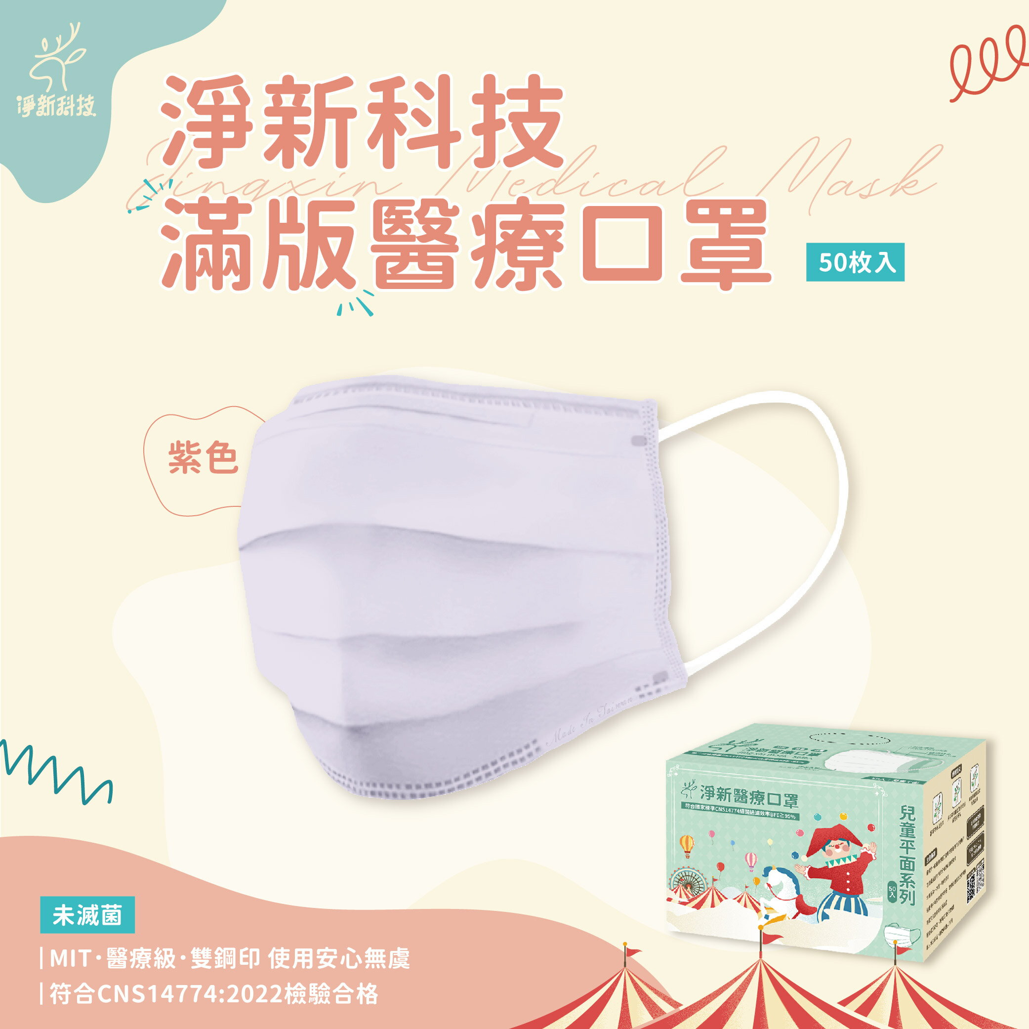 台灣製造 淨新口罩 口罩 醫療口罩 SGS檢驗 拋棄式口罩 成人口罩 兒童口罩 幼幼口罩 3D口罩 台灣口罩 平面口罩【Z036】 0