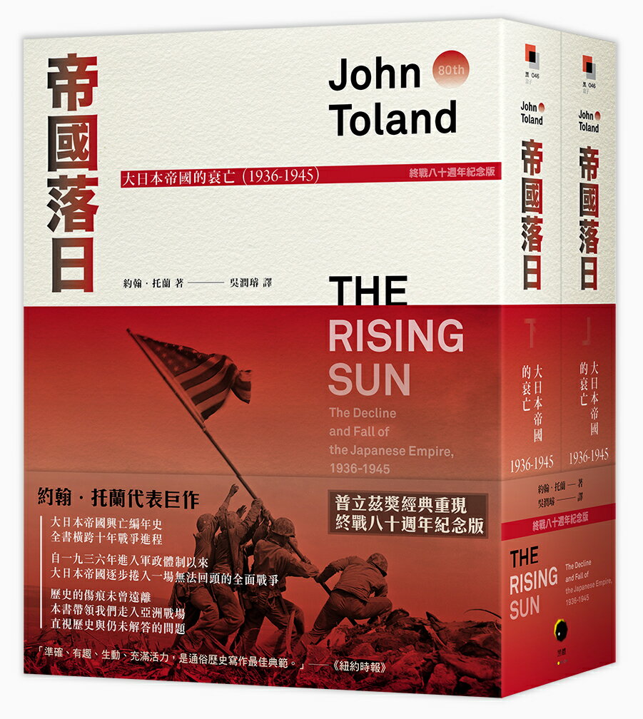 【讀書共和國】帝國落日：大日本帝國的衰亡（1936-1945）（普立茲獎，終戰八十週年紀念版，2冊不分售）