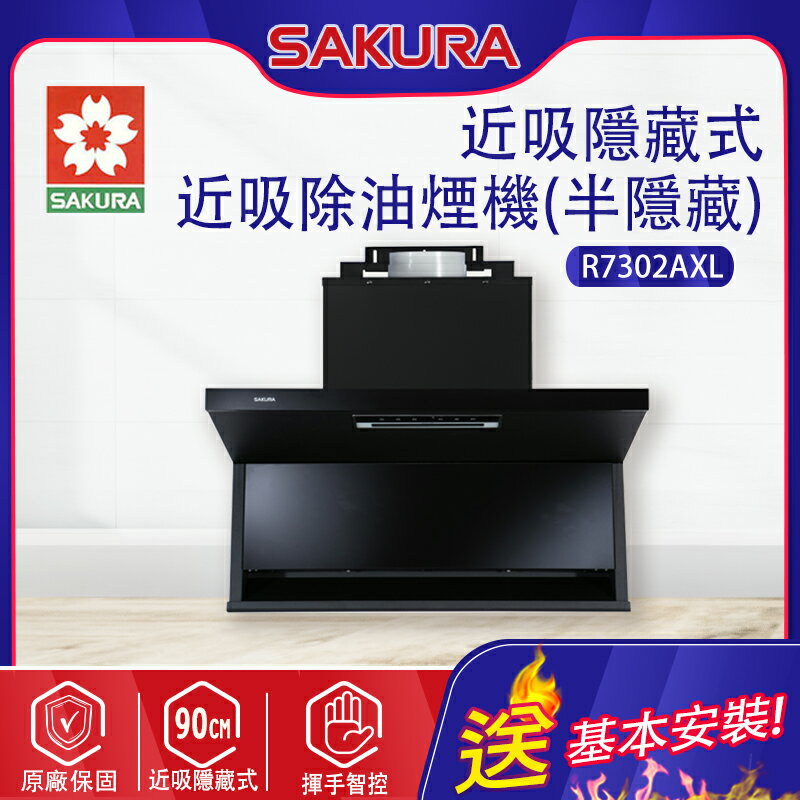 SAKURA櫻花~近吸除油煙機-近吸隱藏系列_半隱藏90CM(R7302AXL_基本安裝)