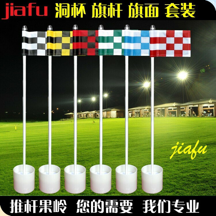 果嶺旗標套裝高爾夫球洞杯迷你果嶺小旗面室內推桿練習用品格子旗【亞德機械五金家居】