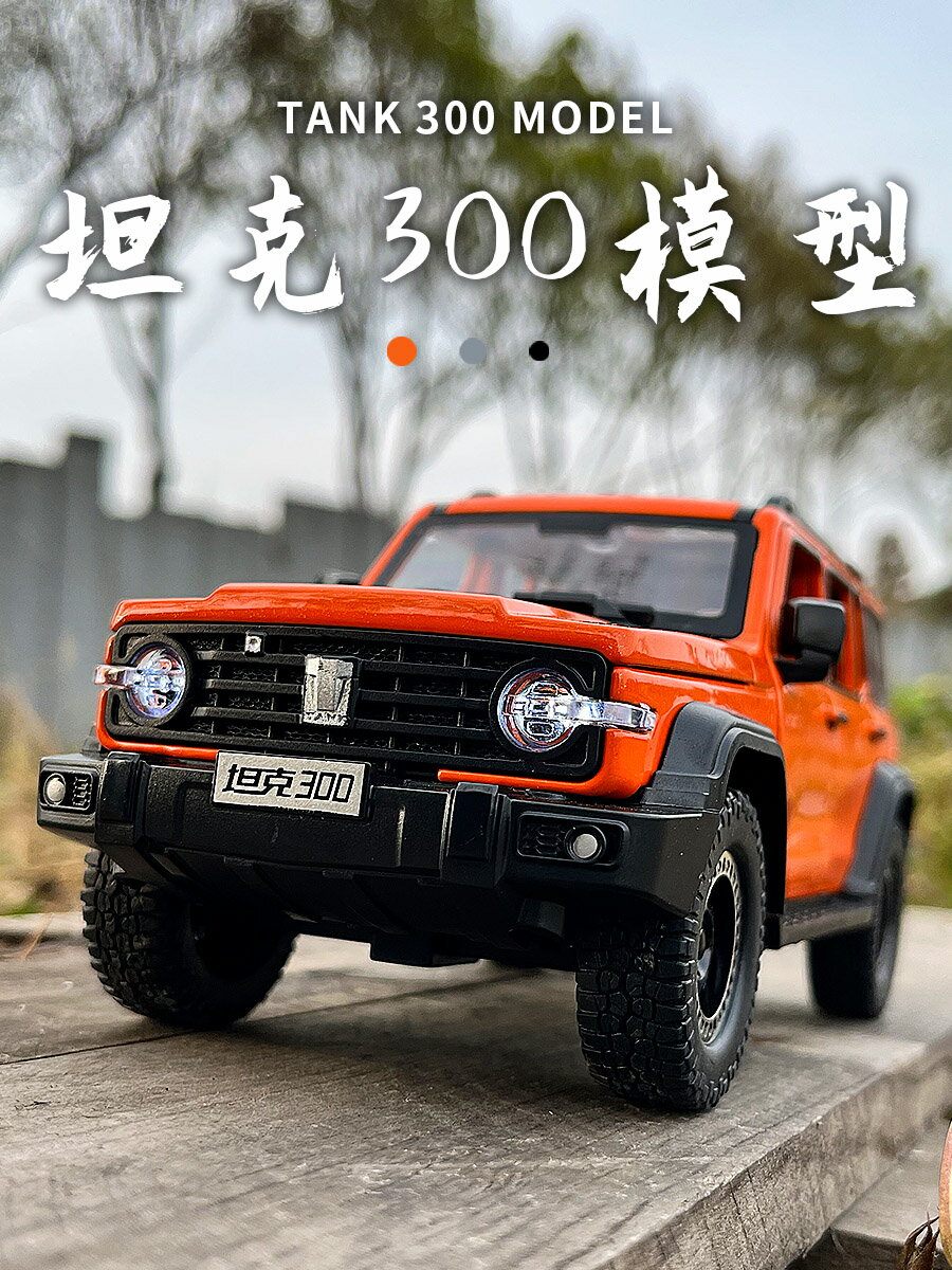 1:24坦克300吉普車模擬合金汽車模型收藏擺件男孩玩具車男生禮物