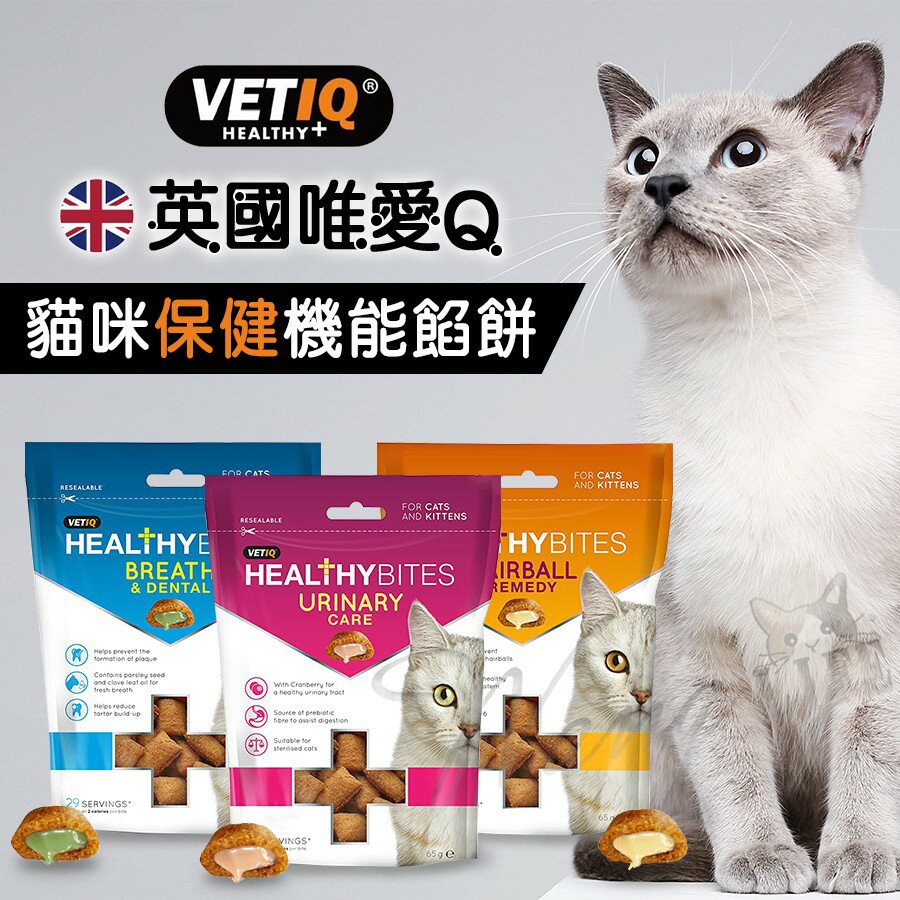 【樂寶館】VETIQ 英國唯愛Q丨HEALIHYBITES 貓咪機能餡餅 貓咪餡餅 貓餡餅
