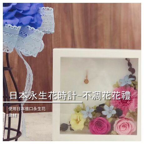 花想容flower Appearance 日本永生花時計 不凋花花禮 永生花 乾燥花 園藝 交換禮物 情人節禮物 渼物市集 Rakuten樂天市場 花想容flower Appearance 日本永生花時計 不凋花花禮 永生花 乾燥花 園藝 交換禮物 情人節禮物 渼物市集 Rakuten樂天市場