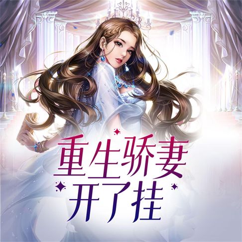 【有聲書】重生骄妻开了挂 0