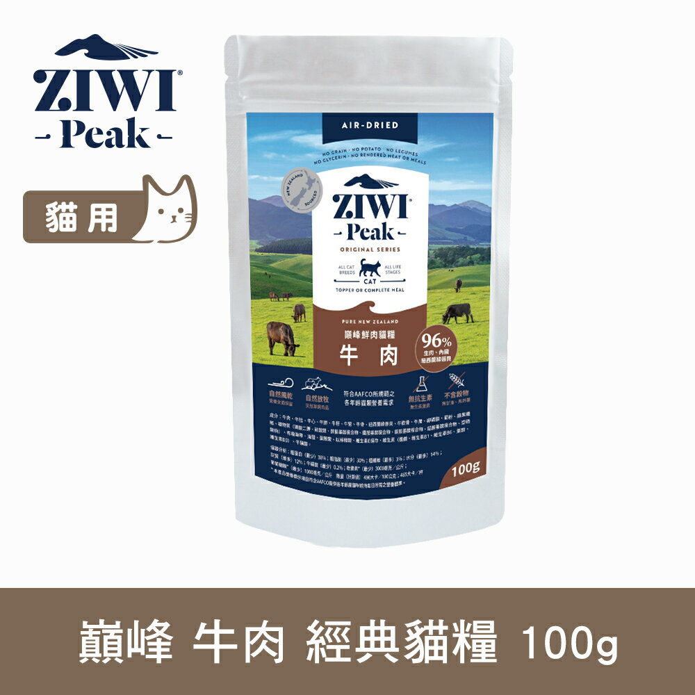 【SofyDOG】ZIWI巔峰 96%鮮肉貓糧 牛肉 100g 貓飼料 貓主食 生食 風乾肉糧