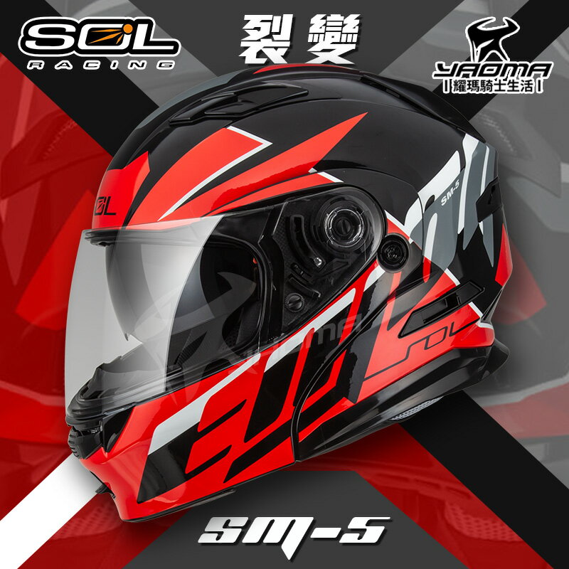 SOL安全帽 SM-5 裂變 黑/紅 亮面 可樂帽 下巴可掀 全罩帽 汽水帽 雙D扣 內墨片 耀瑪騎士機車部品