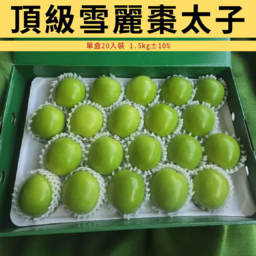 【仙菓園】台灣裕泰農場 棗太子 頂級雪麗蜜棗 單盒20入裝 1.5kg±10% 0