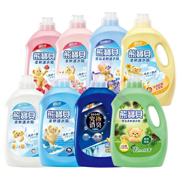 [$699免運] 熊寶貝 衣物柔軟精 柔軟護衣精 海洋/陽光馨香/玫瑰/純淨溫和/竹萃淨味/櫻花/小蒼蘭/森林雪松 柔軟乳☆艾莉莎ELS☆