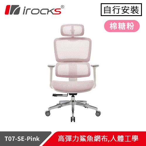 iRocks 艾芮克 T07SE 特仕版 人體工學椅 棉糖粉原價 10500 (省 600)